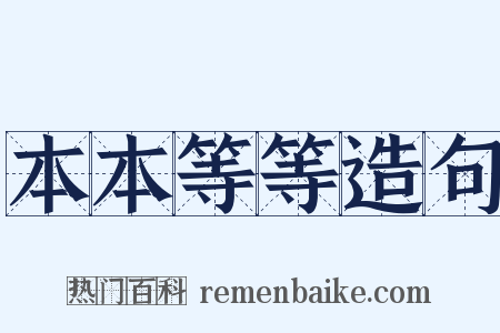 本本等等造句是什么意思的图片